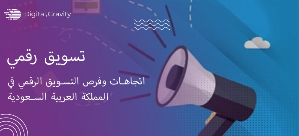 اتجاهات وفرص التسويق الرقمي في المملكة العربية السعودية