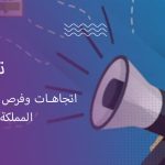 اتجاهات وفرص التسويق الرقمي في المملكة العربية السعودية