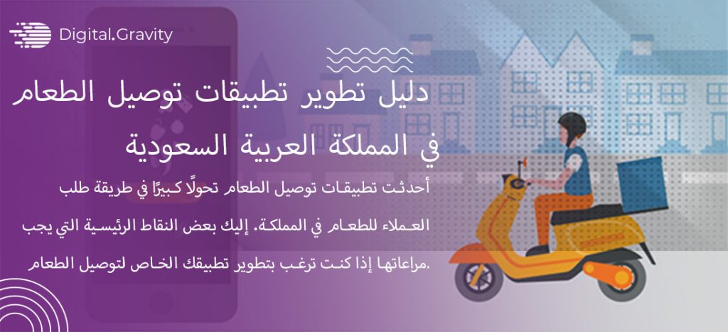 دليل تطوير تطبيق توصيل الطعام في المملكة العربية السعودية