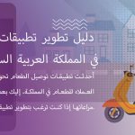 دليل تطوير تطبيق توصيل الطعام في المملكة العربية السعودية