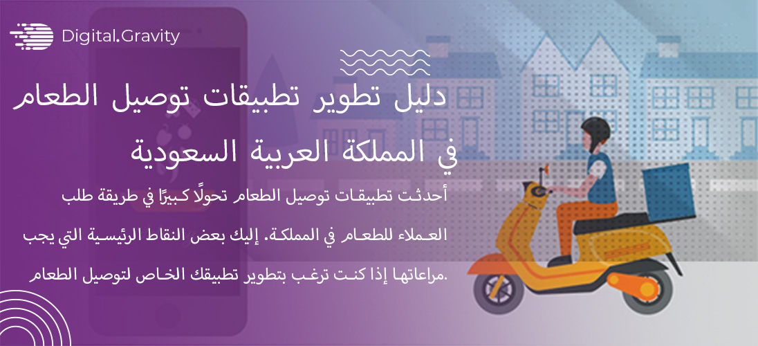 دليل تطوير تطبيق توصيل الطعام في المملكة العربية السعودية
