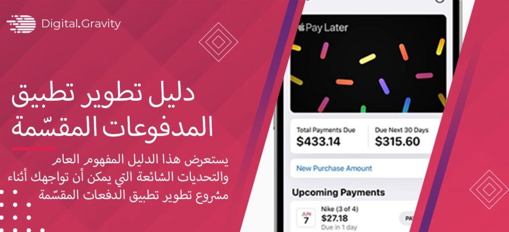 دليل تطوير تطبيق المدفوعات المقسّمة: كل ما تحتاج إلى معرفته