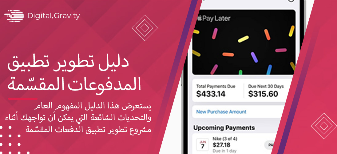 دليل تطوير تطبيق المدفوعات المقسّمة: كل ما تحتاج إلى معرفته