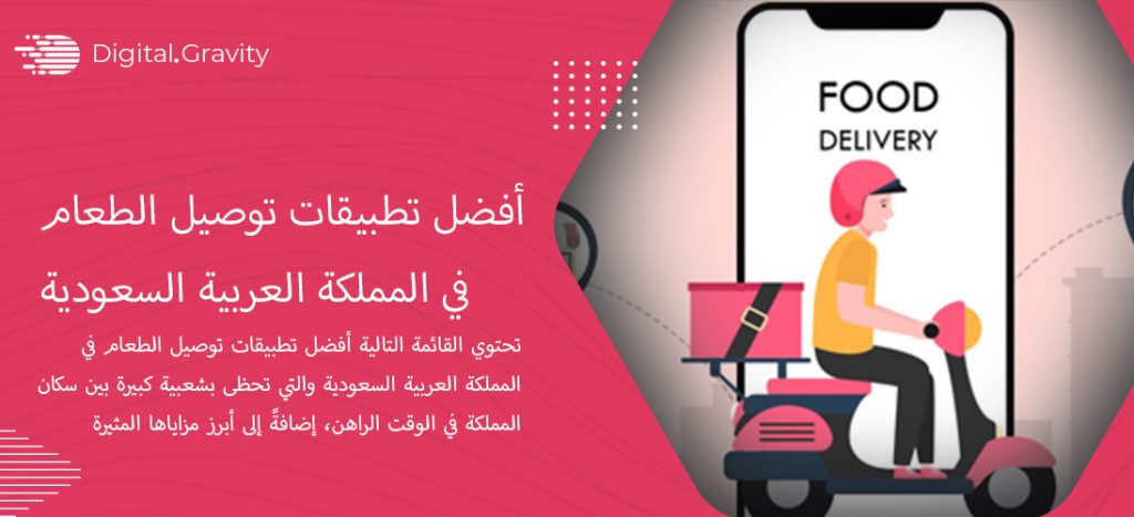 أفضل تطبيقات توصيل الطعام في المملكة العربية السعودية