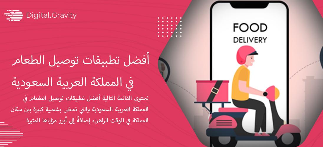أفضل تطبيقات توصيل الطعام في المملكة العربية السعودية