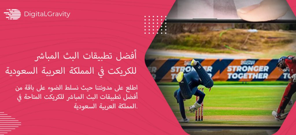 أفضل تطبيقات البث المباشر للكريكت في المملكة العربية السعودية