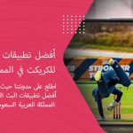 أفضل تطبيقات البث المباشر للكريكت في المملكة العربية السعودية