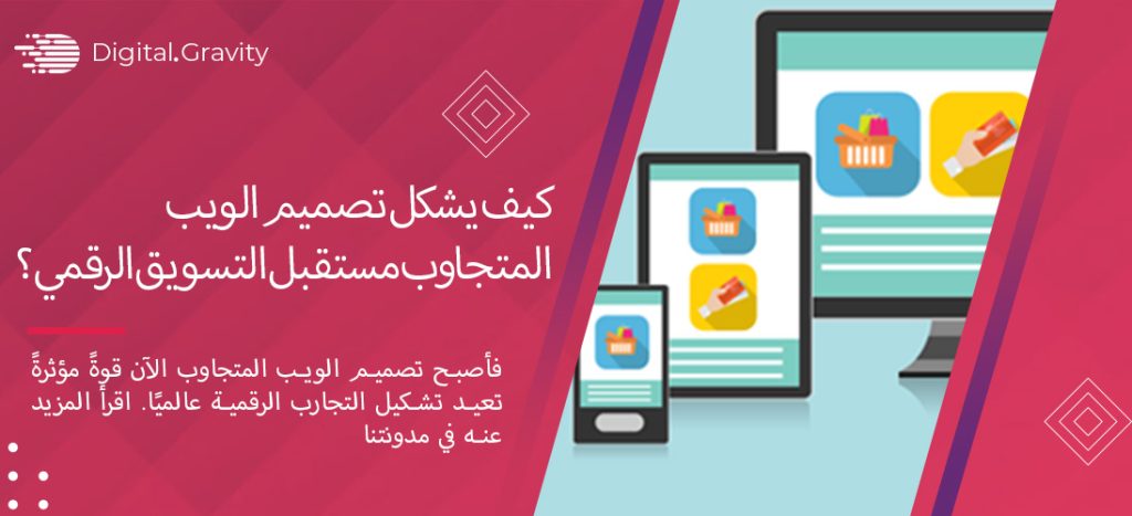 كيف يشكل تصميم الويب المتجاوب مستقبل التسويق الرقمي؟