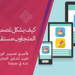 كيف يشكل تصميم الويب المتجاوب مستقبل التسويق الرقمي؟