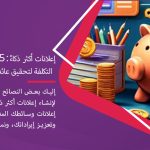 إعلانات أكثر ذكاءً: 5 استراتيجيات فعالة من حيث التكلفة لتحقيق عائد أعلى من الإعلانات المدفوعة