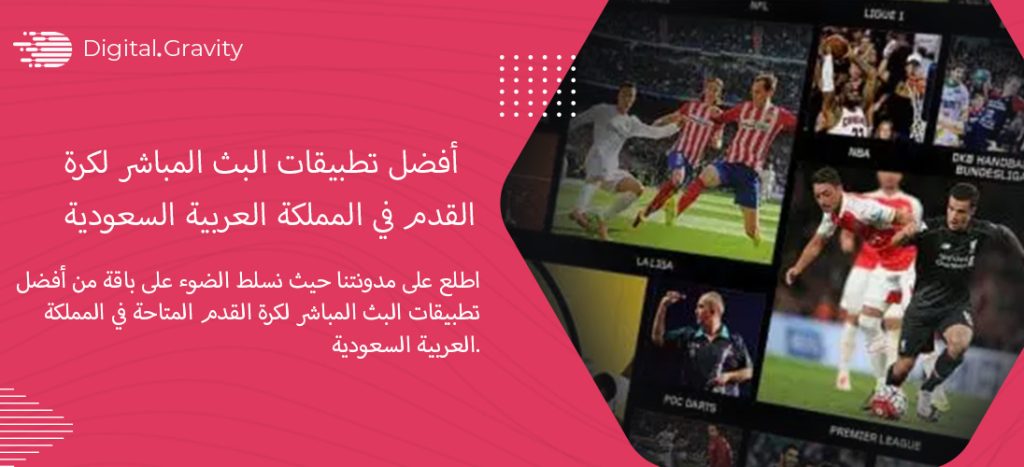 أفضل تطبيقات البث المباشر لكرة القدم في المملكة العربية السعودية