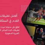 أفضل تطبيقات البث المباشر لكرة القدم في المملكة العربية السعودية