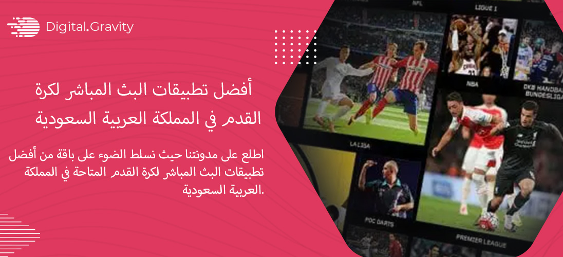 أفضل تطبيقات البث المباشر لكرة القدم في المملكة العربية السعودية