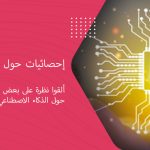 إحصائيات حول الذكاء الاصطناعي (AI)