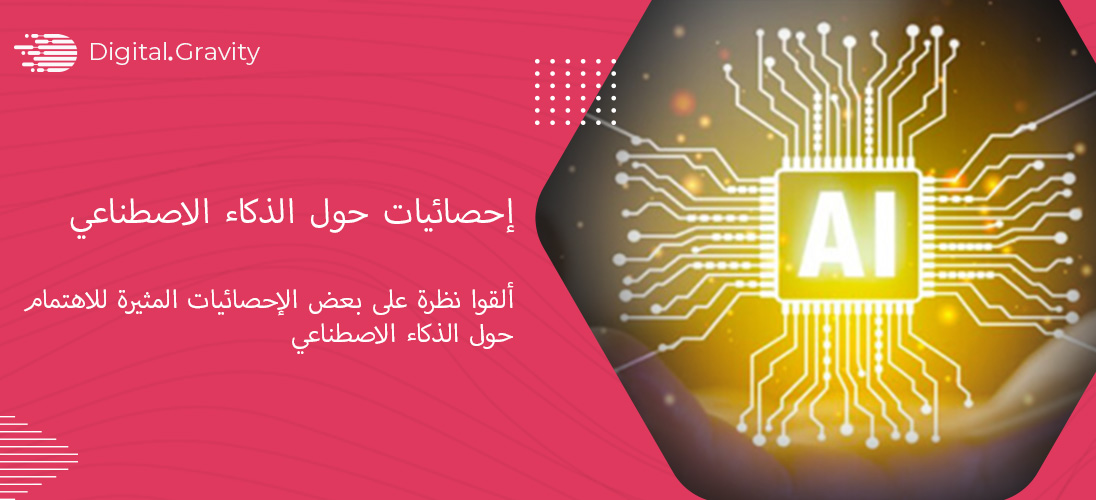 إحصائيات حول الذكاء الاصطناعي (AI)