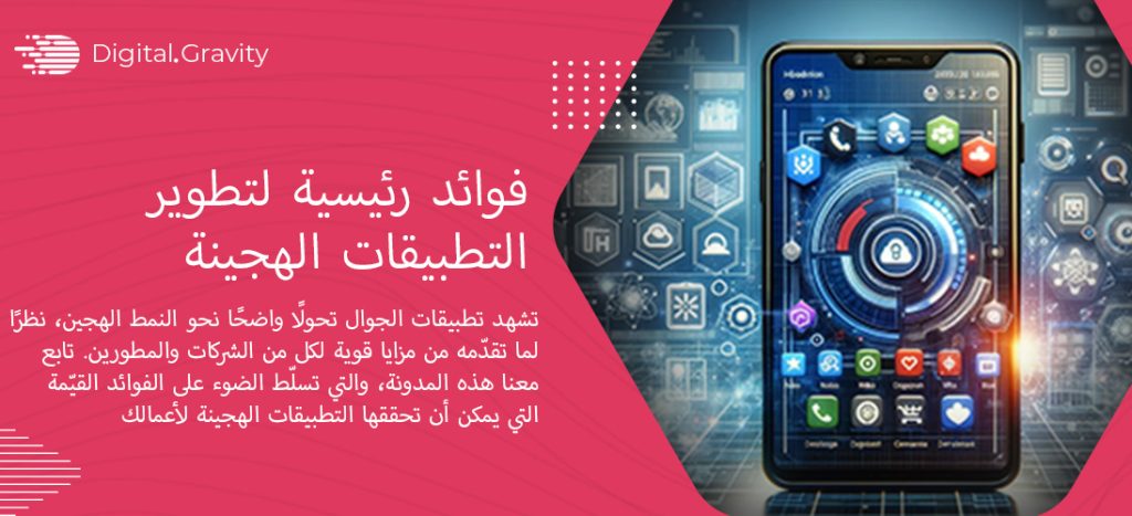 9 فوائد رئيسية لتطوير التطبيقات الهجينة