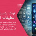 9 فوائد رئيسية لتطوير التطبيقات الهجينة