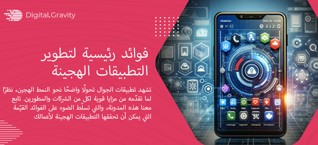 9 فوائد رئيسية لتطوير التطبيقات الهجينة