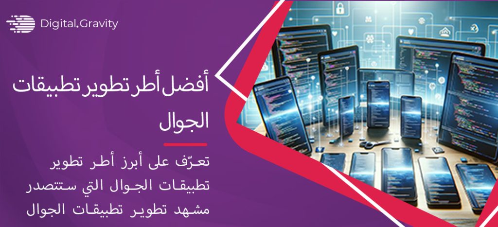 أفضل أطر تطوير تطبيقات الجوال في 2025