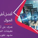 أفضل أطر تطوير تطبيقات الجوال في 2025