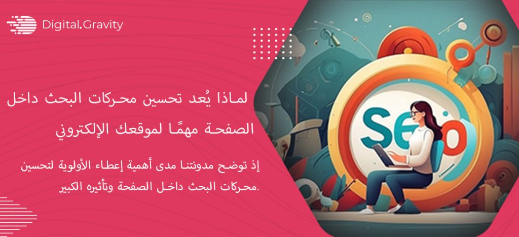 لماذا يُعد تحسين محركات البحث داخل الصفحة مهمًا لموقعك الإلكتروني