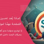 لماذا يُعد تحسين محركات البحث داخل الصفحة مهمًا لموقعك الإلكتروني