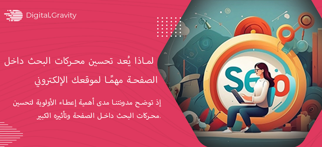 لماذا يُعد تحسين محركات البحث داخل الصفحة مهمًا لموقعك الإلكتروني