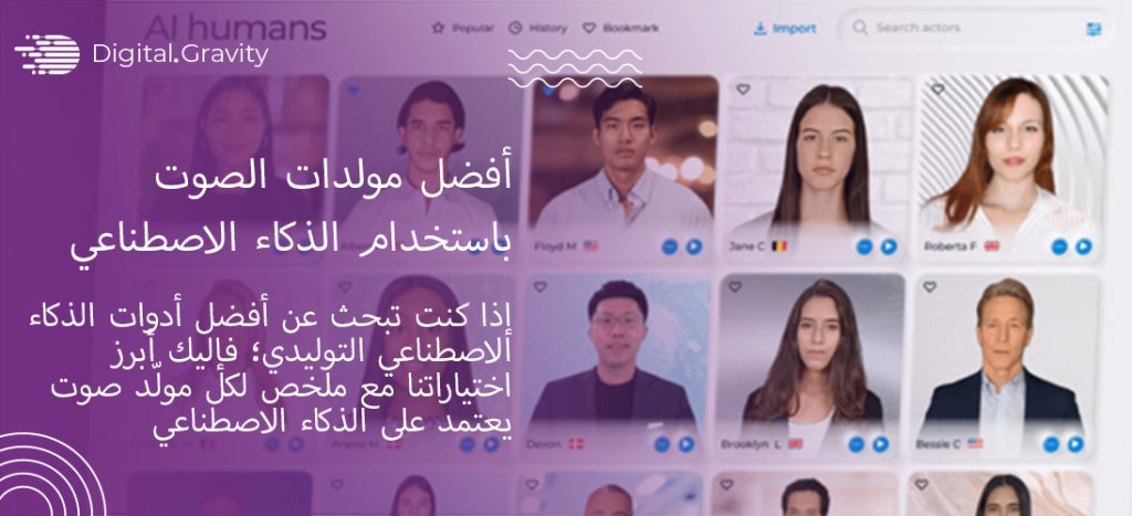 أفضل مولدات الصوت باستخدام الذكاء الاصطناعي في 2025