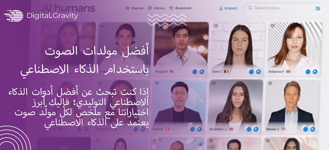 أفضل مولدات الصوت باستخدام الذكاء الاصطناعي في 2025