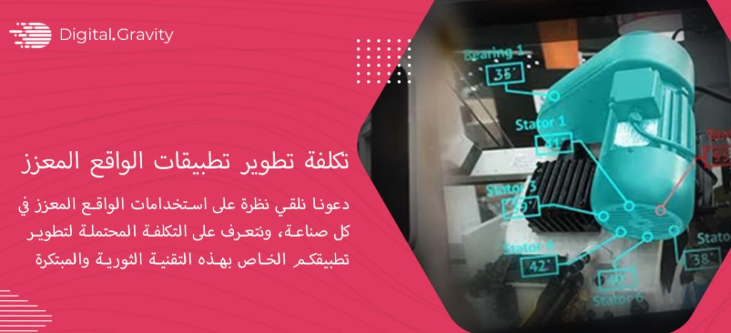 كم تبلغ تكلفة تطوير تطبيقات الواقع المعزز في 2025؟