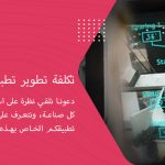 كم تبلغ تكلفة تطوير تطبيقات الواقع المعزز في 2025؟
