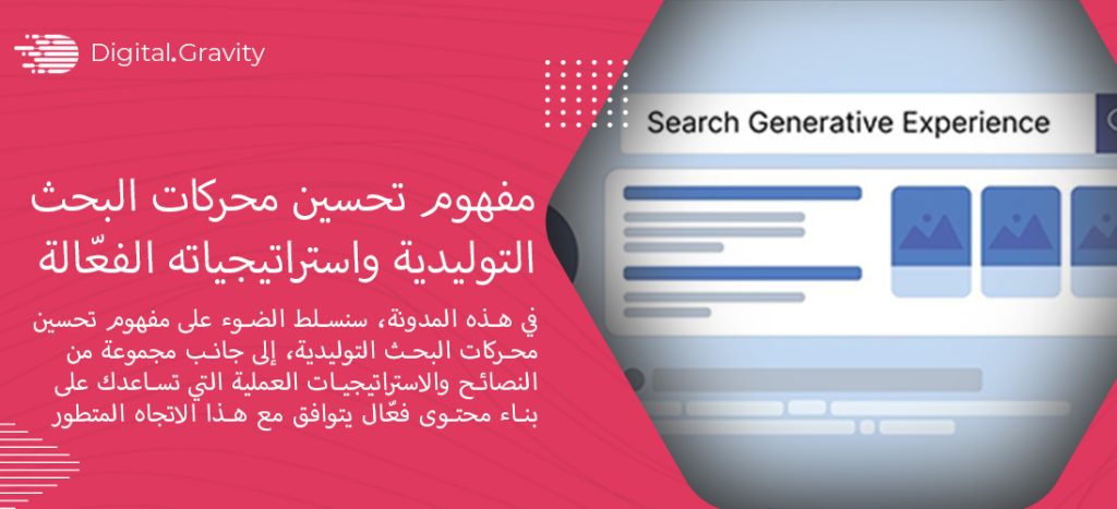 مفهوم تحسين محركات البحث التوليدية واستراتيجياته الفعّالة
