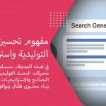 مفهوم تحسين محركات البحث التوليدية واستراتيجياته الفعّالة