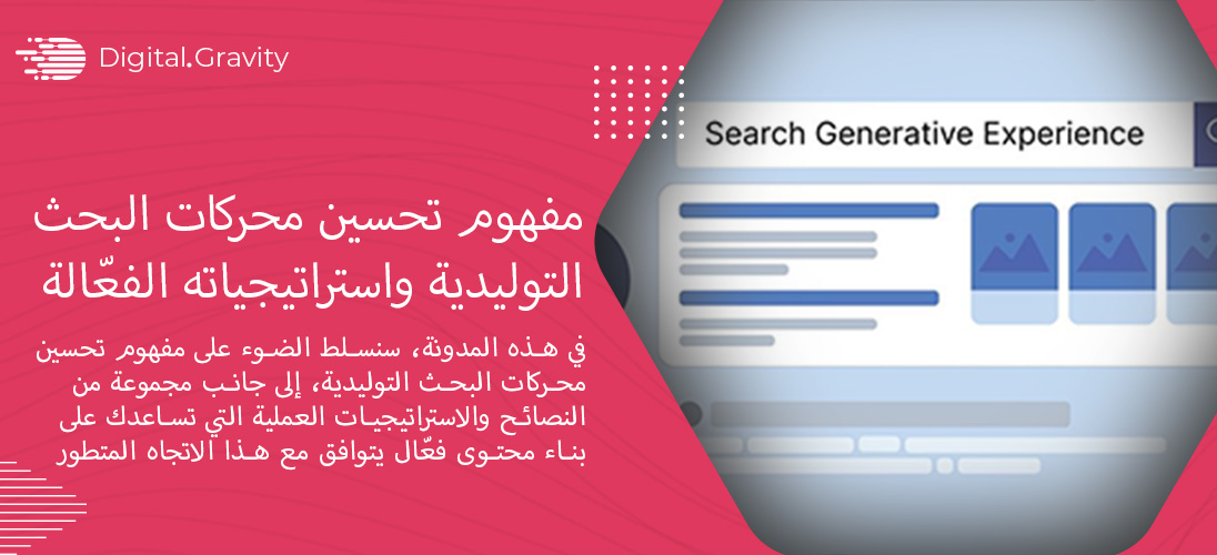 مفهوم تحسين محركات البحث التوليدية واستراتيجياته الفعّالة