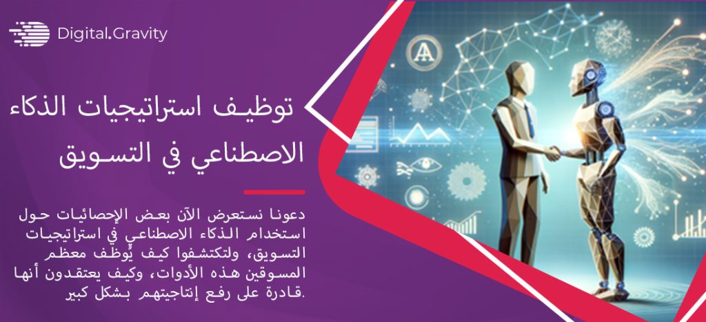 الذكاء الاصطناعي والنمو المتسارع: توظيف استراتيجيات الذكاء الاصطناعي في التسويق