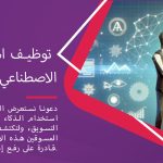 الذكاء الاصطناعي والنمو المتسارع: توظيف استراتيجيات الذكاء الاصطناعي في التسويق