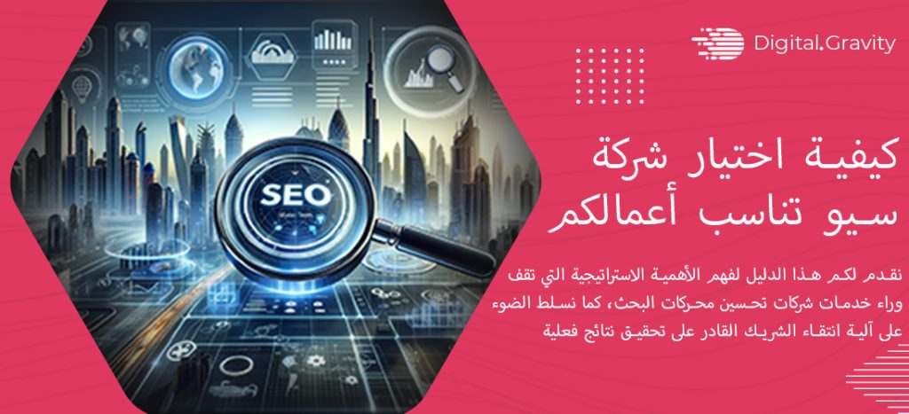 كيفية اختيار شركة سيو تناسب أعمالكم