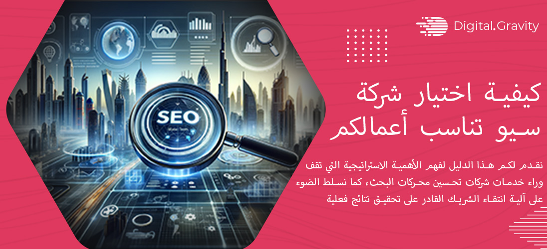 كيفية اختيار شركة سيو تناسب أعمالكم