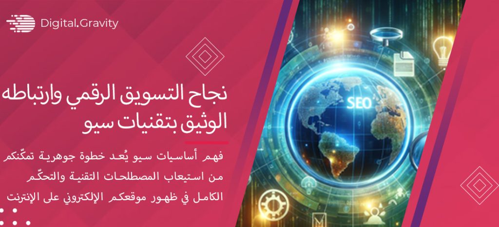 نجاح التسويق الرقمي وارتباطه الوثيق بتقنيات سيو