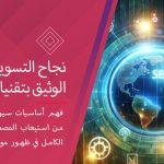 نجاح التسويق الرقمي وارتباطه الوثيق بتقنيات سيو