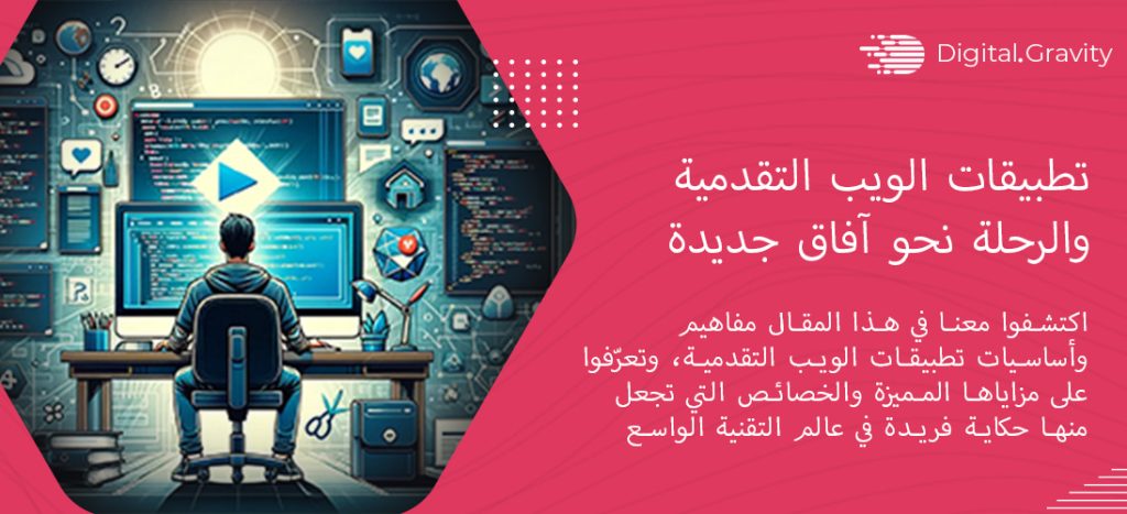 تطبيقات الويب التقدمية والرحلة نحو آفاق جديدة