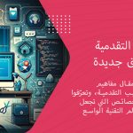 تطبيقات الويب التقدمية والرحلة نحو آفاق جديدة