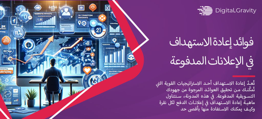فوائد إعادة الاستهداف في الإعلانات المدفوعة
