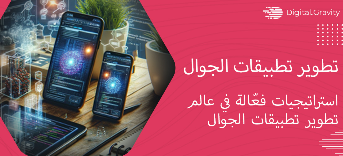 استراتيجيات فعّالة في عالم تطوير تطبيقات الجوال