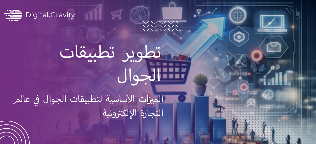 الميزات الأساسية لتطبيقات الجوال في عالم التجارة الإلكترونية