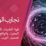 تجارب الويب الغامرة: قوة التقنيات ثلاثية الأبعاد، والواقع المعزز ، والواقع الافتراضي  في تصميم الويب