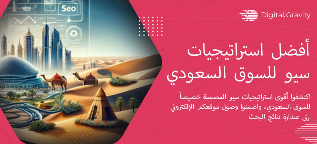 أفضل استراتيجيات تحسين محركات البحث (سيو) للسوق السعودي