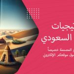 أفضل استراتيجيات تحسين محركات البحث (سيو) للسوق السعودي