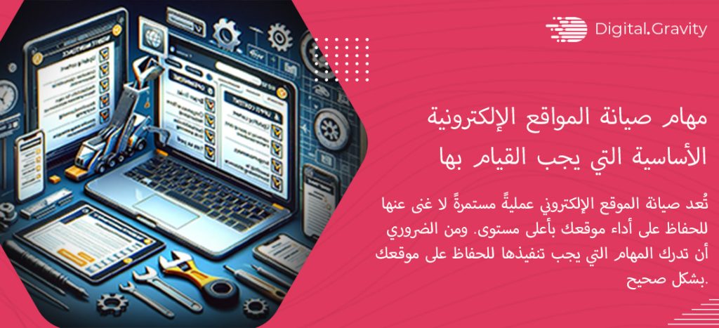 مهام صيانة المواقع الإلكترونية الأساسية التي يجب القيام بها في 2025