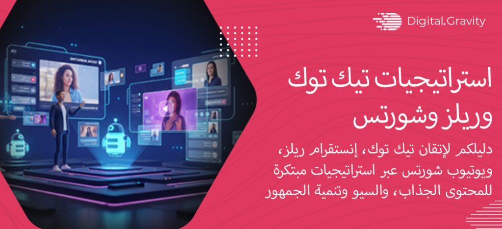 استراتيجيات تيك توك، وريلز، وشورتس لعام 2025